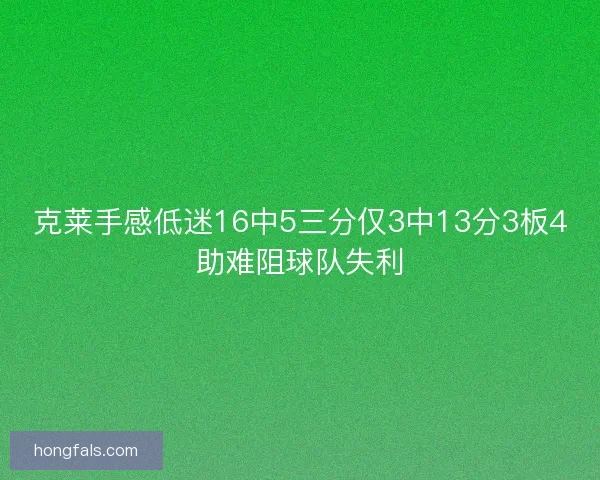 克莱手感低迷16中5三分仅3中13分3板4助难阻球队失利